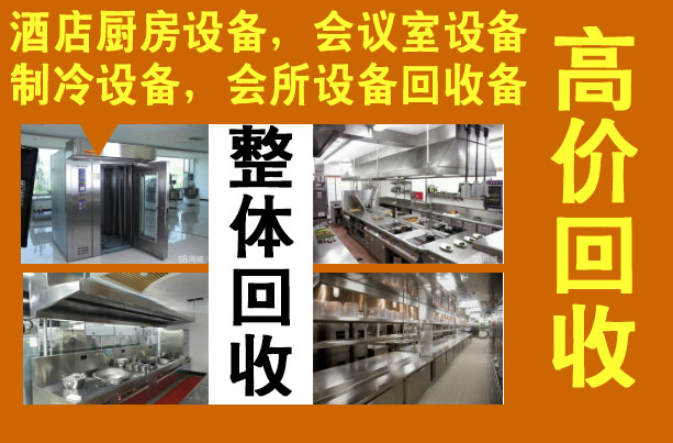 上海酒店用品回收：酒店设备、厨房设备、制冷设备整体回收