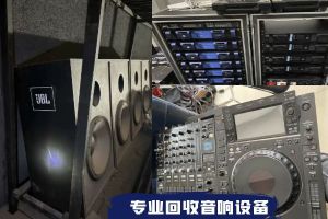上海专业上门回收音响设备，KTV酒吧音响，功放调音台