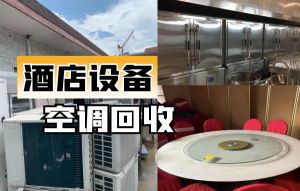上海诚信上门回收饭店桌椅，厨房设备，二手中央空调